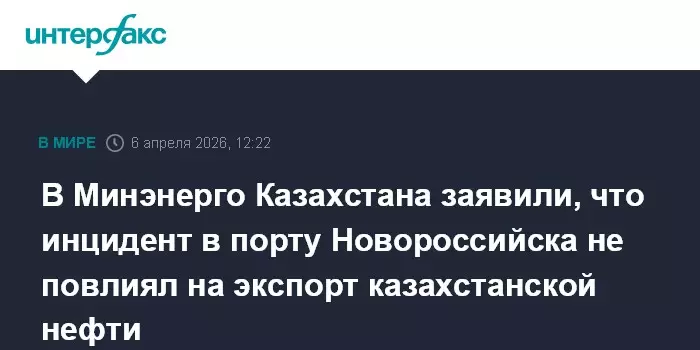 Минэнерго Казахстана заявило, что инцидент в порту Новороссийска не повлиял на экспорт нефти.