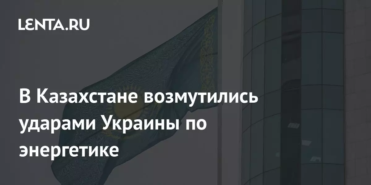В Казахстане возмутились ударами Украины по российской энергетике.