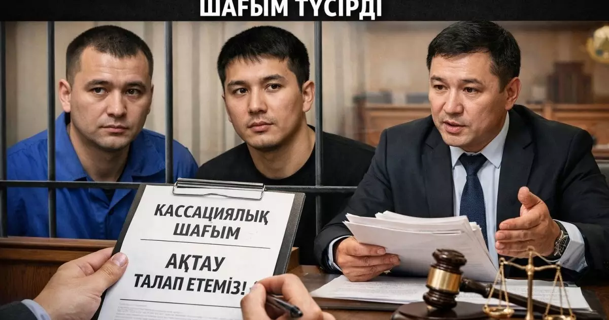  `Шерзат ісі`: кассациялық шағым сотта қаралады 