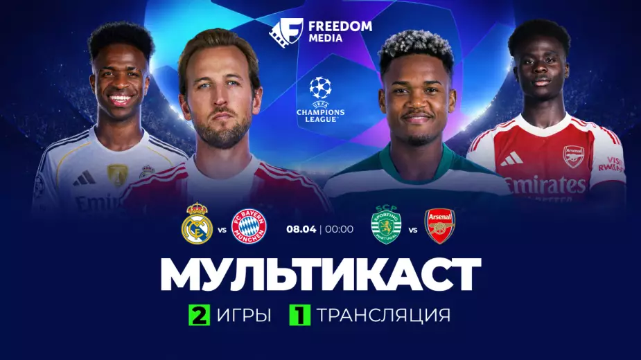 "Реал" - "Бавария": Прямая трансляция матча 1/4 финала Лиги чемпионов с уникальным форматом мультикаста