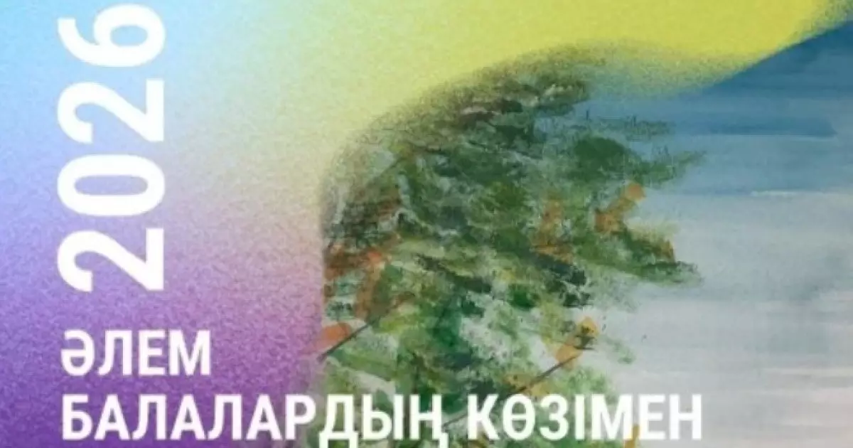  Алматыда «Әлем балалар көзімен» атты көрме ашылады 