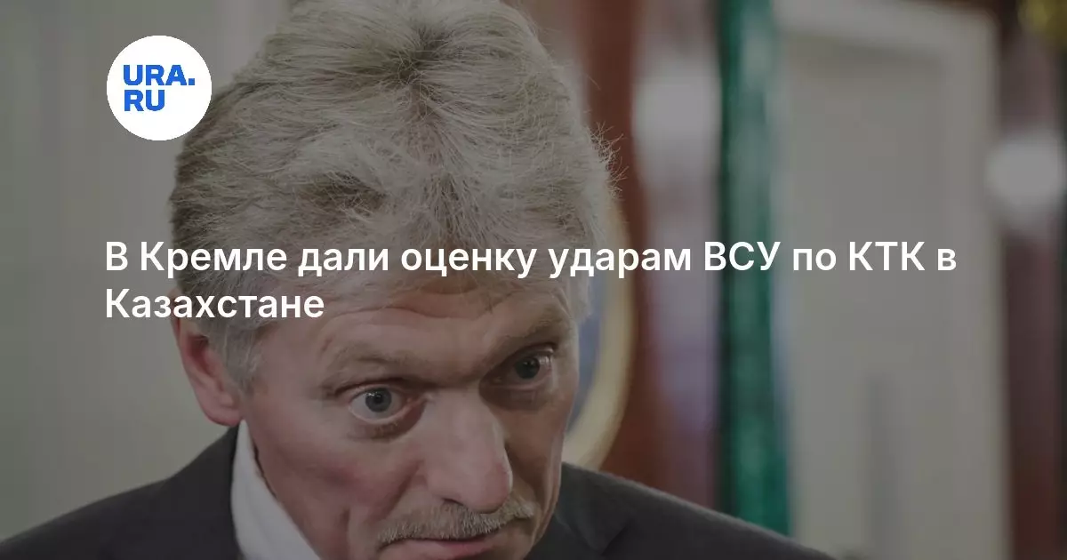 В Кремле оценили удары ВСУ по нефтетерминалу КТК в Казахстане.
