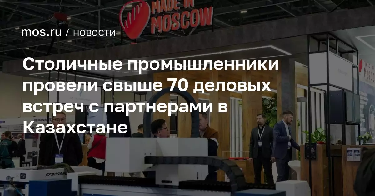 Столичные промышленники провели более 70 деловых встреч с партнерами в Казахстане.