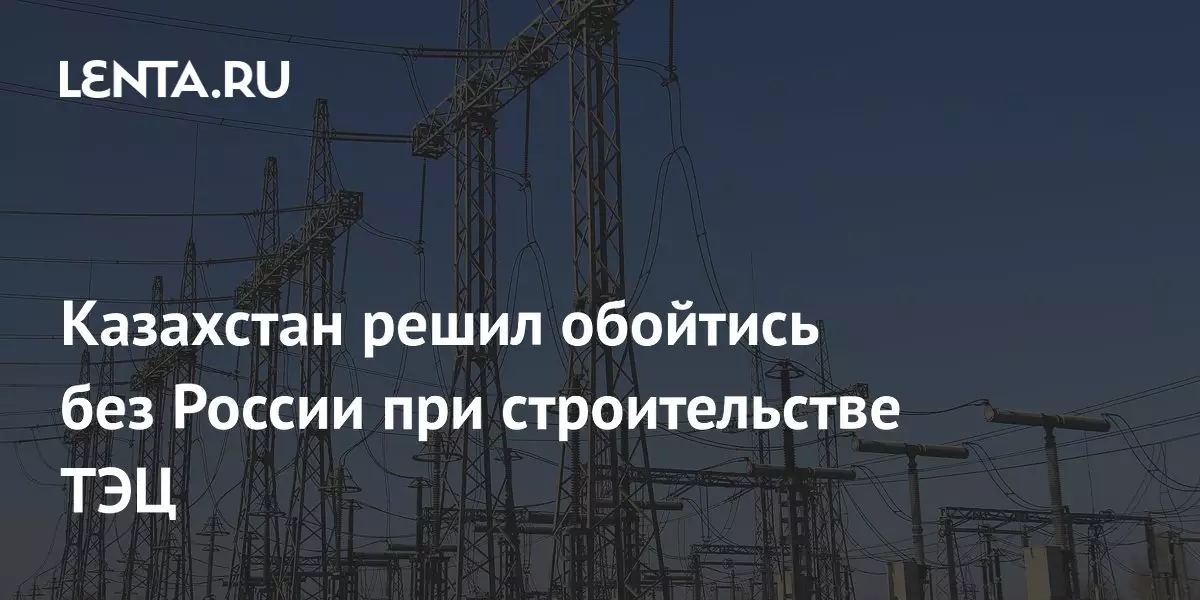 Казахстан решил обойтись без России при строительстве ТЭЦ