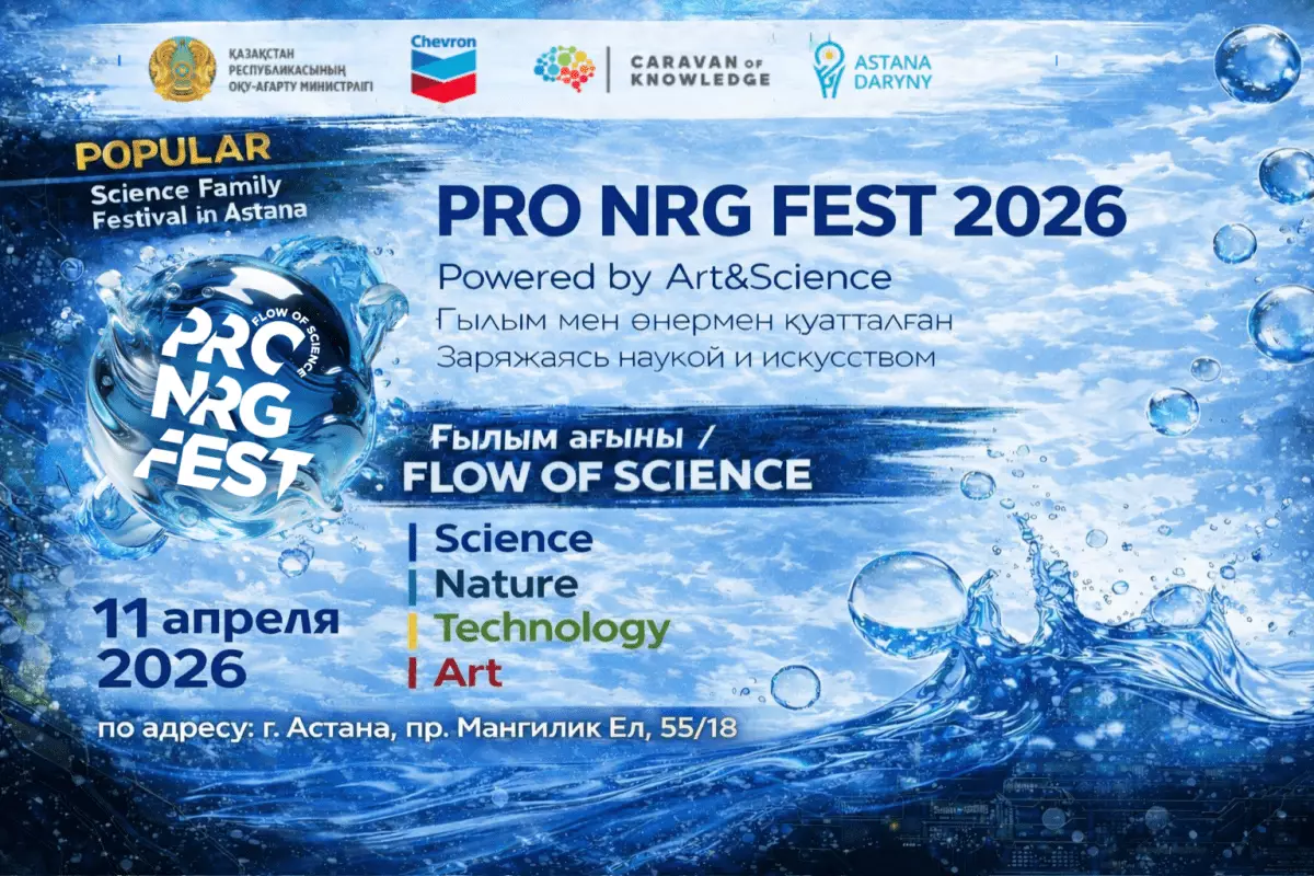 PRO.NRG FEST 2026 раскрывает программу: в Астане выступят международные эксперты и ведущие популяризаторы науки