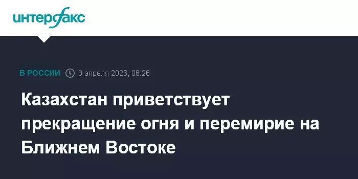 Казахстан приветствует прекращение огня и перемирие на Ближнем Востоке