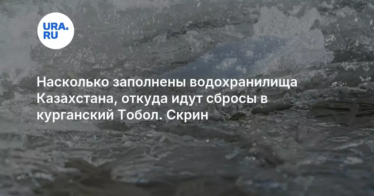 Уровень заполнения казахстанских водохранилищ и сбросы воды в курганский Тобол.