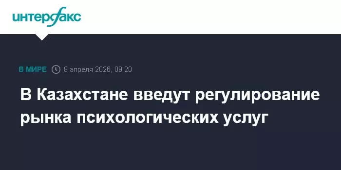 В Казахстане введут регулирование рынка психологических услуг.