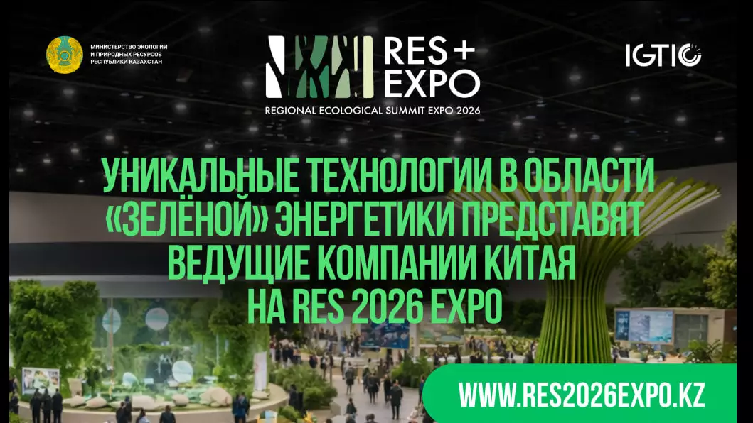 Ведущие компании Китая представят «зелёные» технологии на RES 2026 EXPO