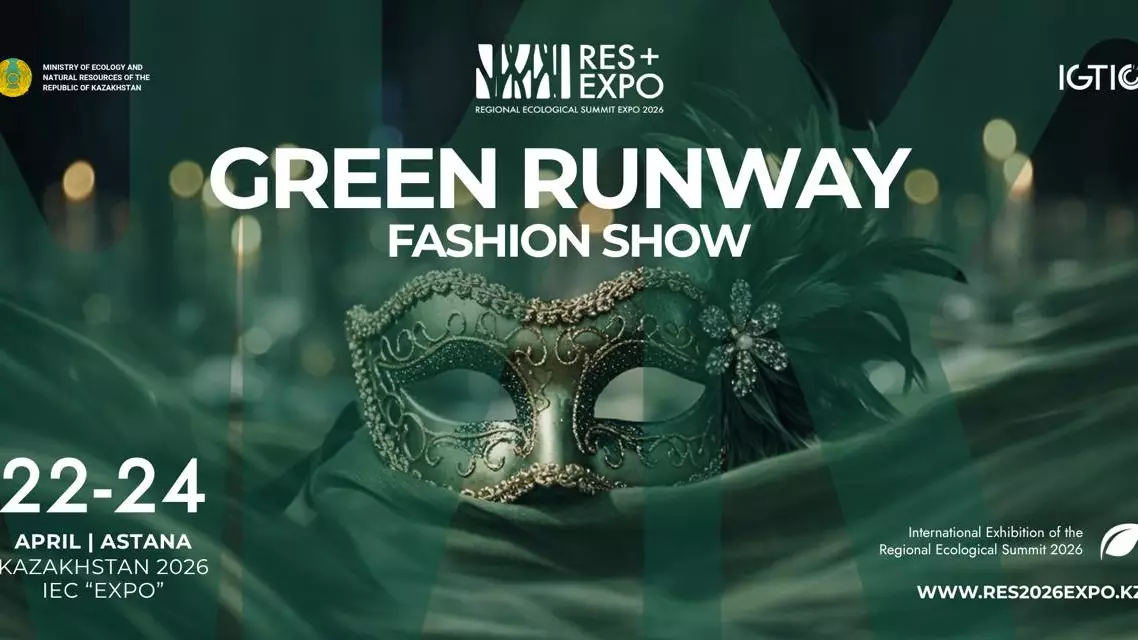 Экологичная мода выходит на подиум: в Астане пройдет первый Green Runway Fashion Show