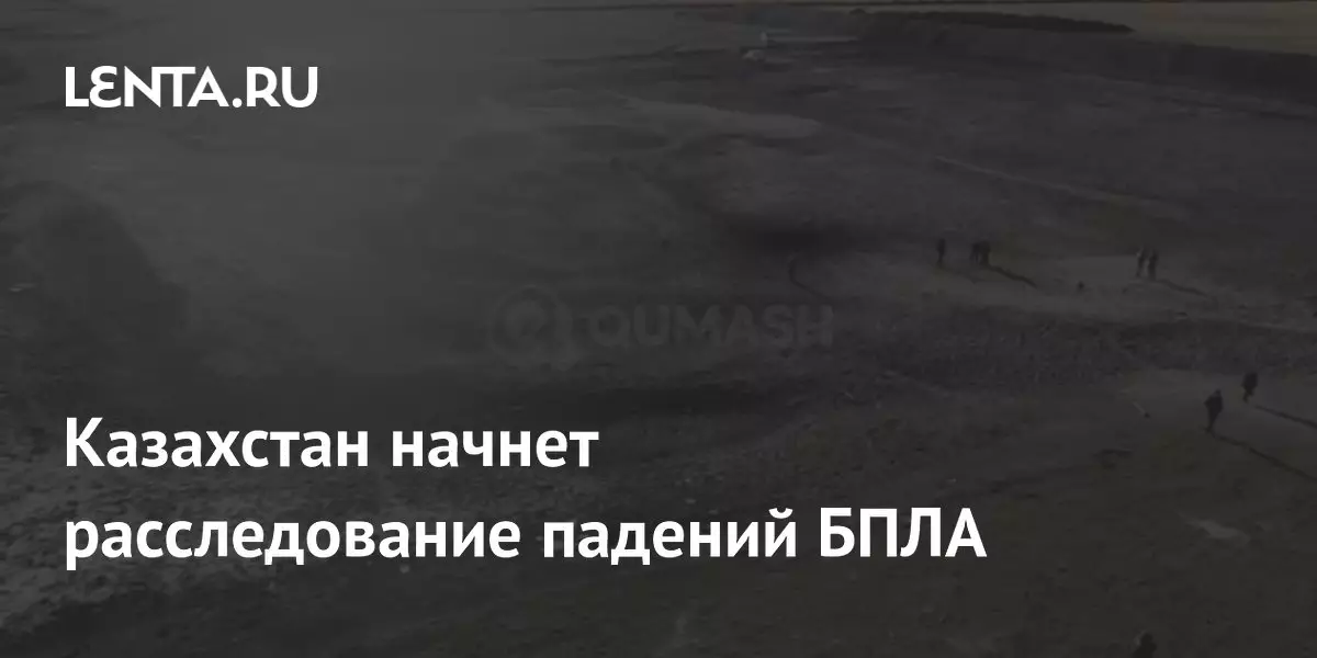 Казахстан начнет расследование падений беспилотных летательных аппаратов.