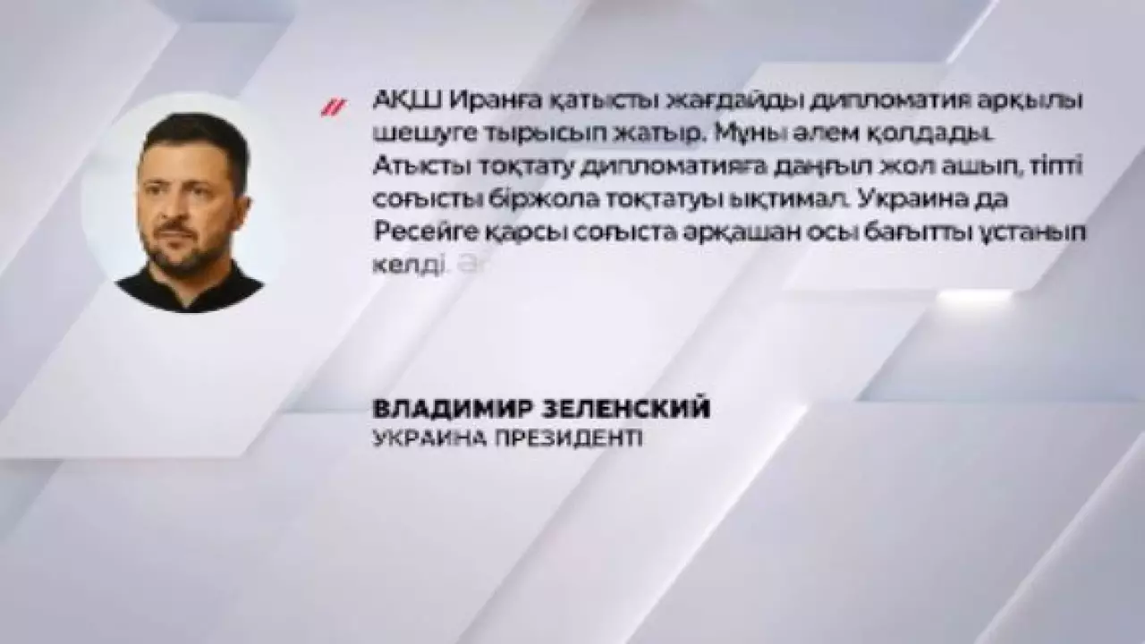 В. Зеленский мәлімдеме жасады