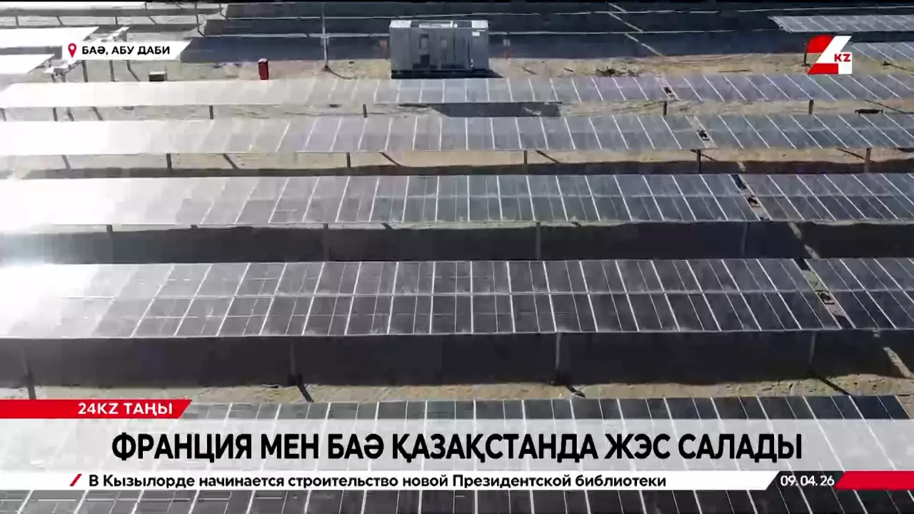 Франция мен БАӘ Қазақстанда ЖЭС салады