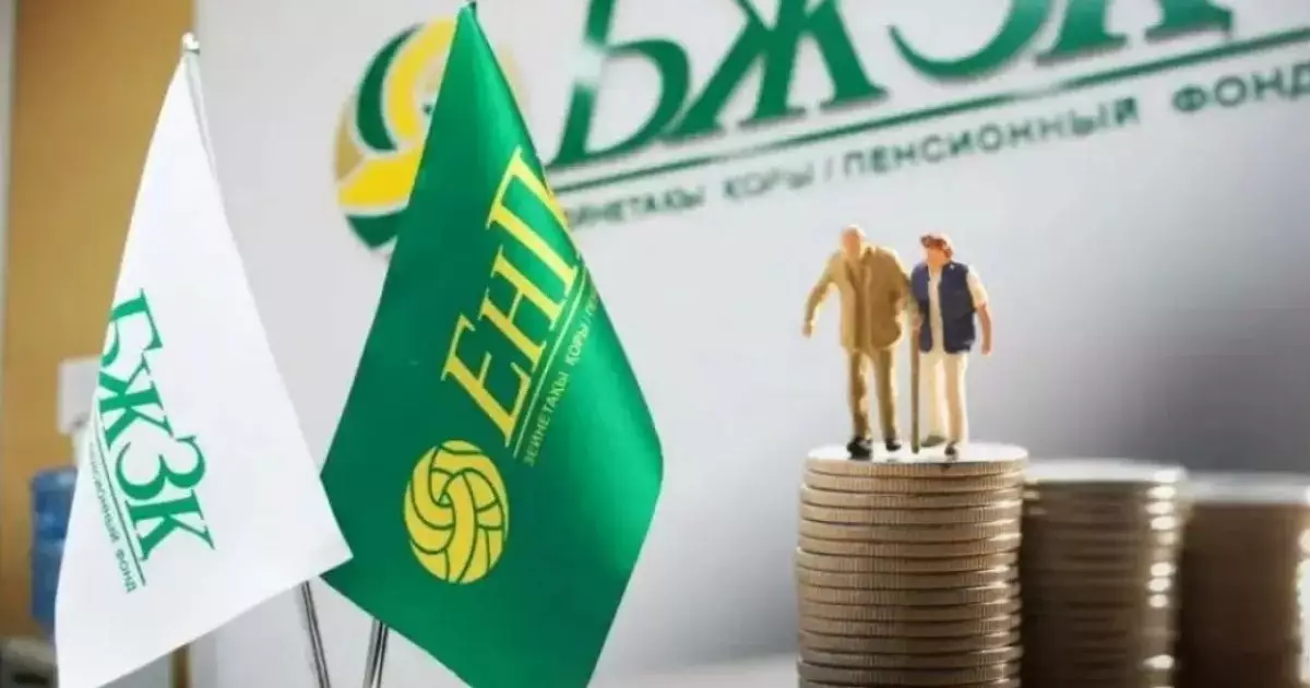  «Зейнетақы қорындағы қаржы азайып жатыр»: БЖЗҚ түсініктеме берді 