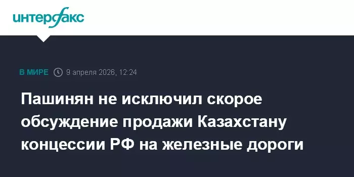 Пашинян допустил скорое обсуждение продажи Казахстану российской концессии на армянские энергоактивы.