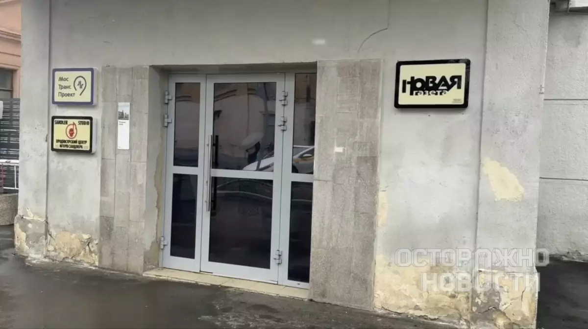 Силовики проводят обыск в редакции "Новой газеты" в Москве