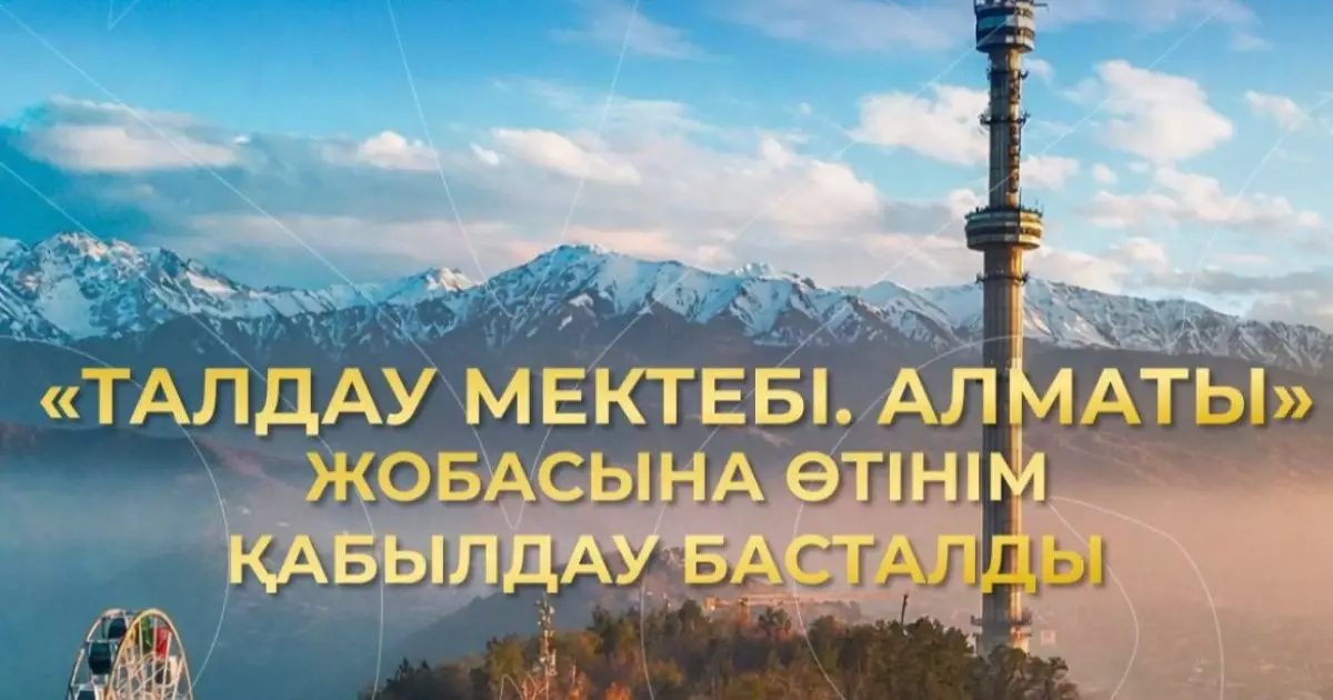  Алматы қаласында «Талдау мектебі. Алматы» жобасына өтінім қабылдау ашылды! 