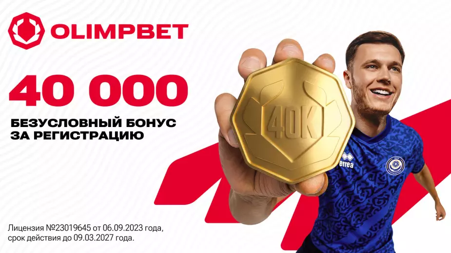 Жирный велком от Olimpbet: 40 000 тенге после регистрации