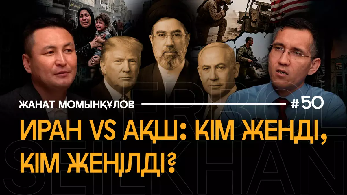 Иран мен АҚШ: бітім — уақытша ғана ма? | Соғыс жалғаса ма? | Араб елдері ащы сабақ алды