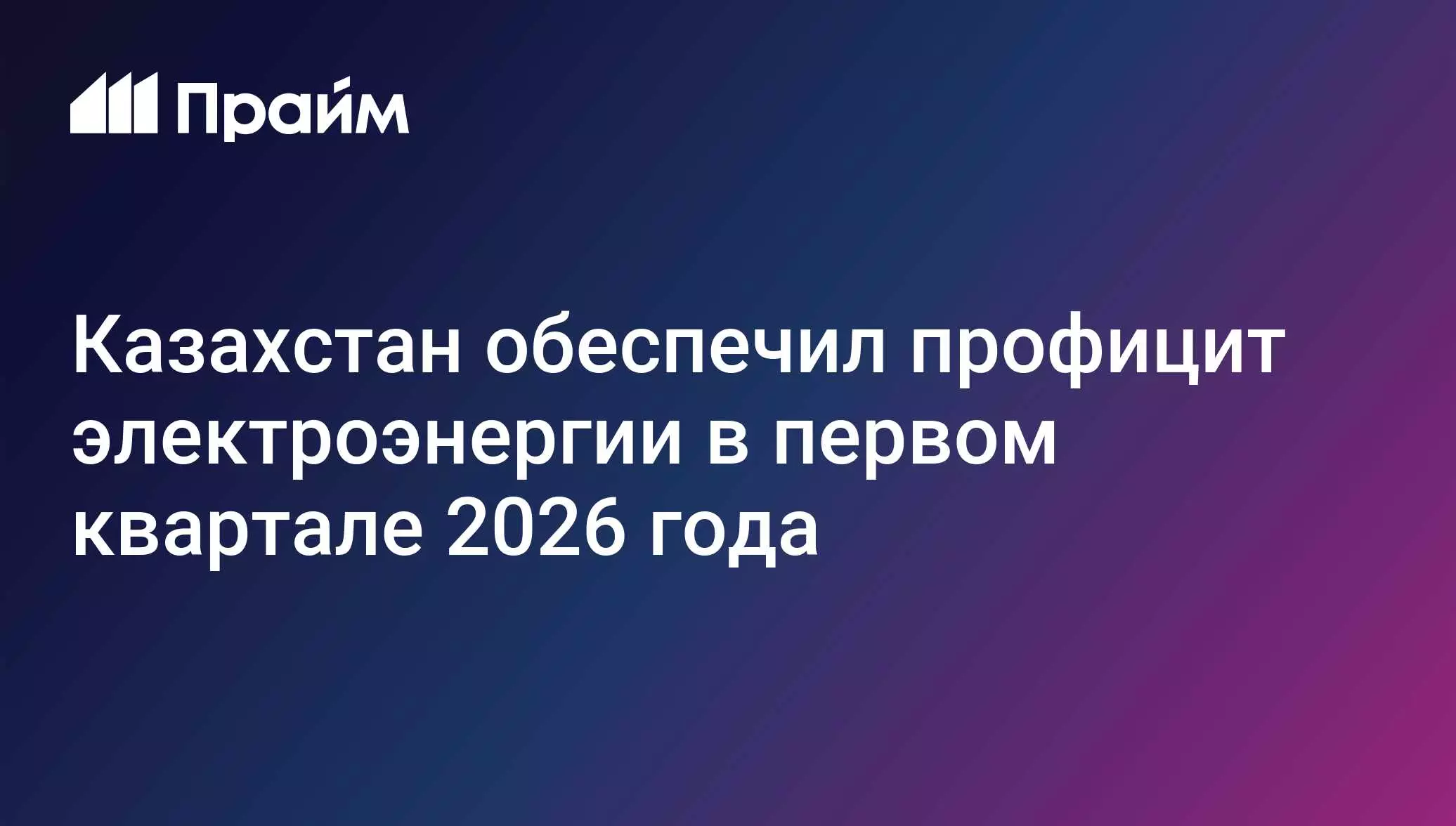Казахстан обеспечил профицит электроэнергии в первом квартале 2026 года.