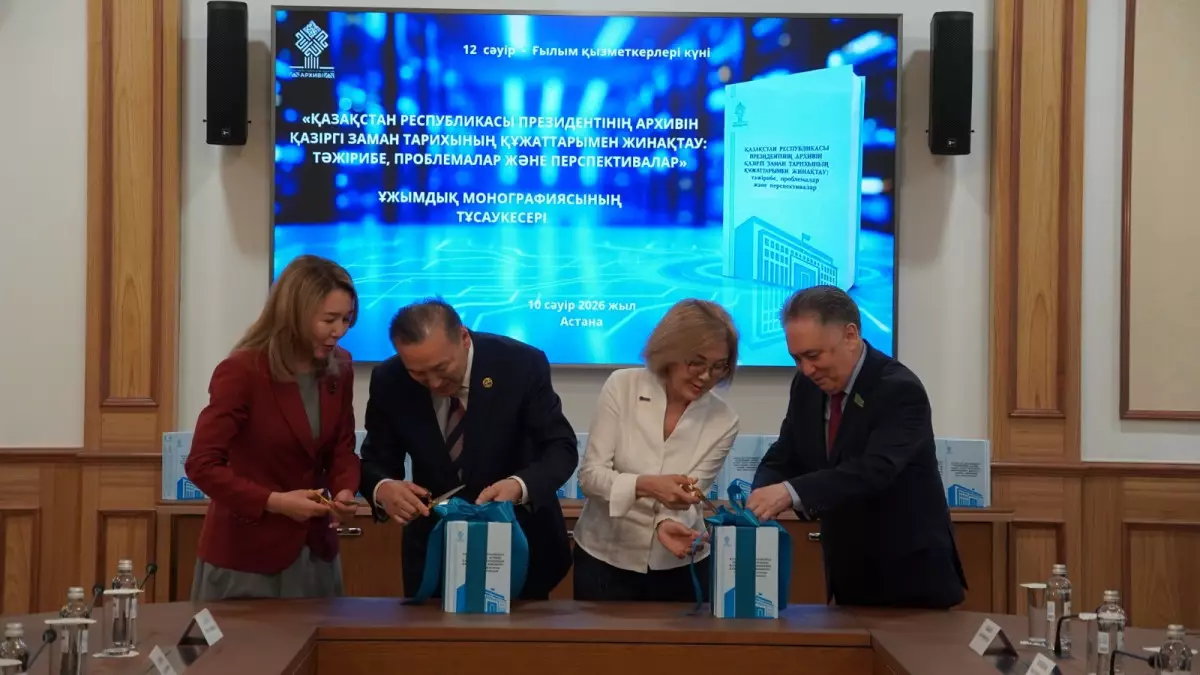 В Казахстане презентовали монографию о комплектовании архивов документами современной истории