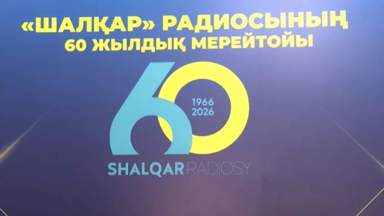 60-летие радио «Шалқар» отметили в Алматы