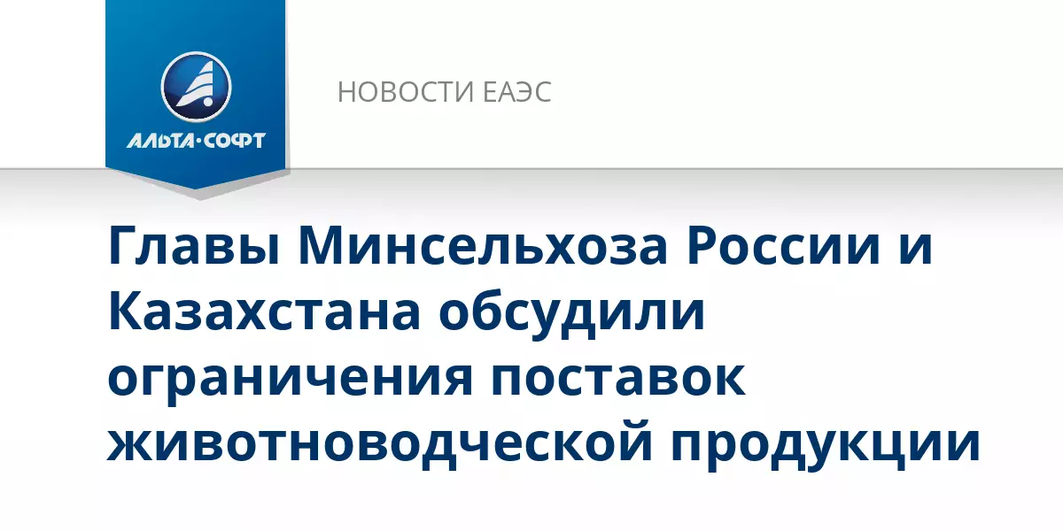 Главы Минсельхоза России и Казахстана обсудили ограничения поставок сельхозпродукции.