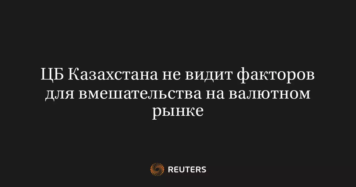 ЦБ Казахстана не видит факторов для вмешательства на валютном рынке