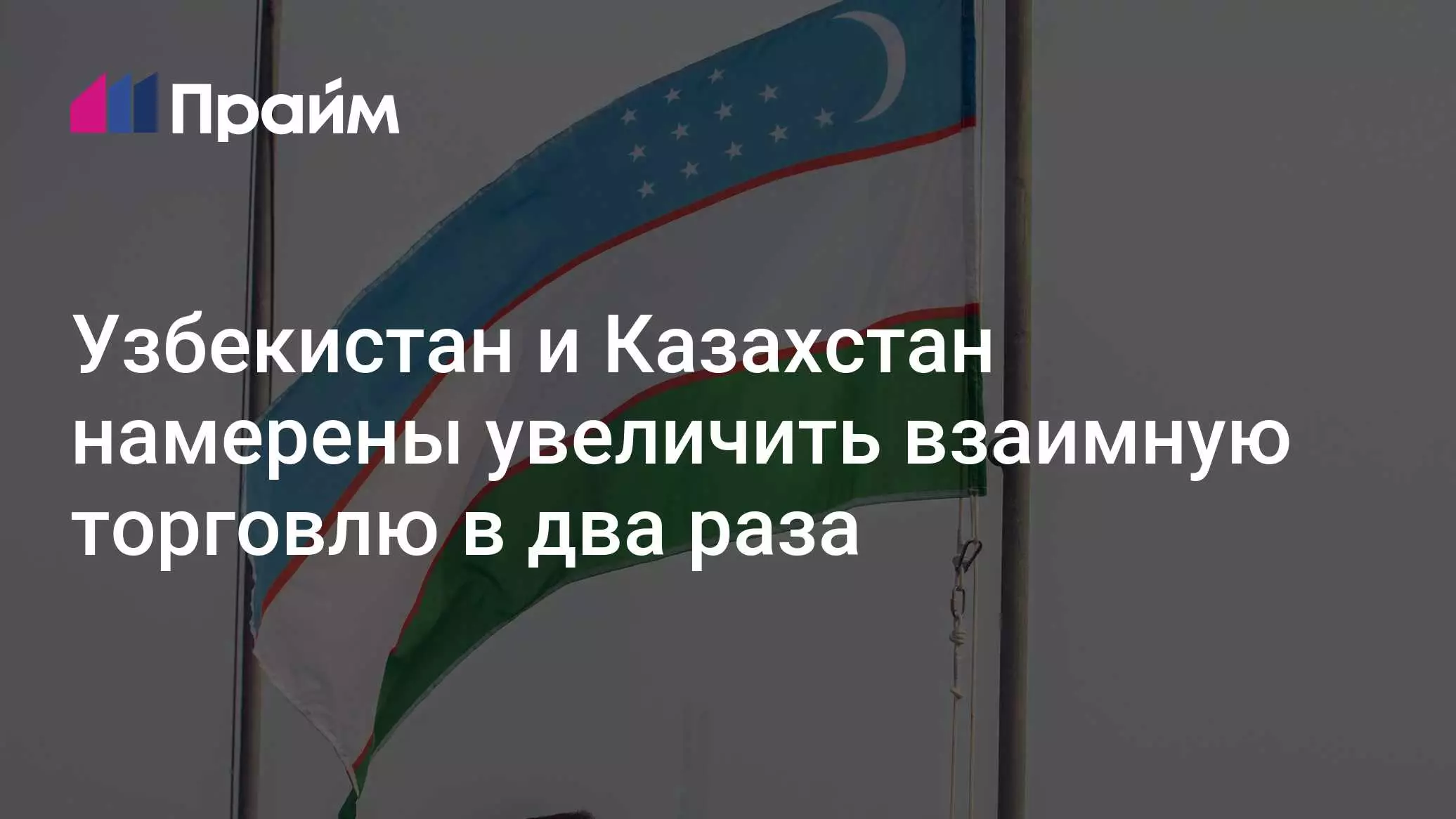 Узбекистан и Казахстан намерены увеличить взаимную торговлю в два раза.