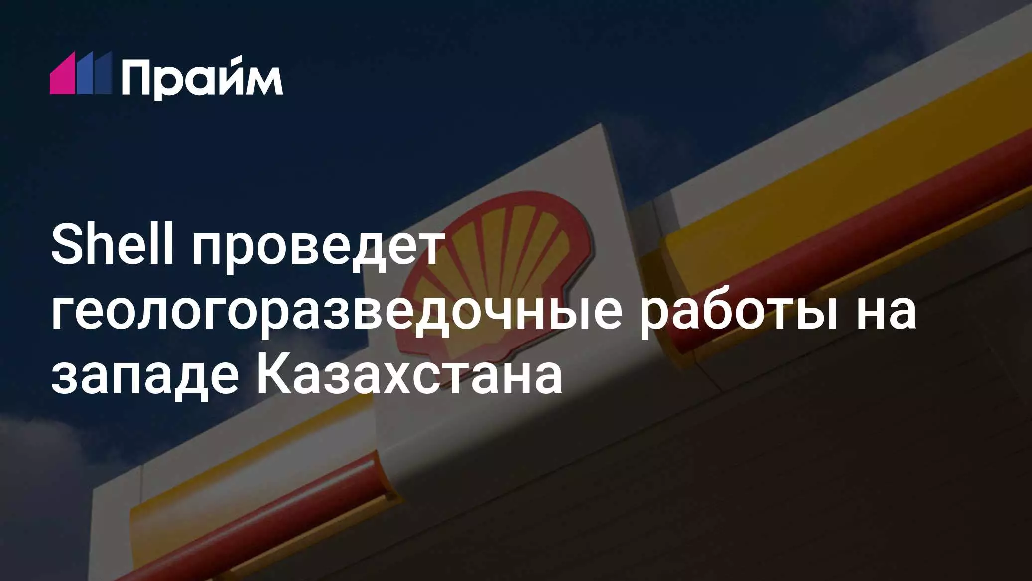 Shell проведет геологоразведочные работы на западе Казахстана
