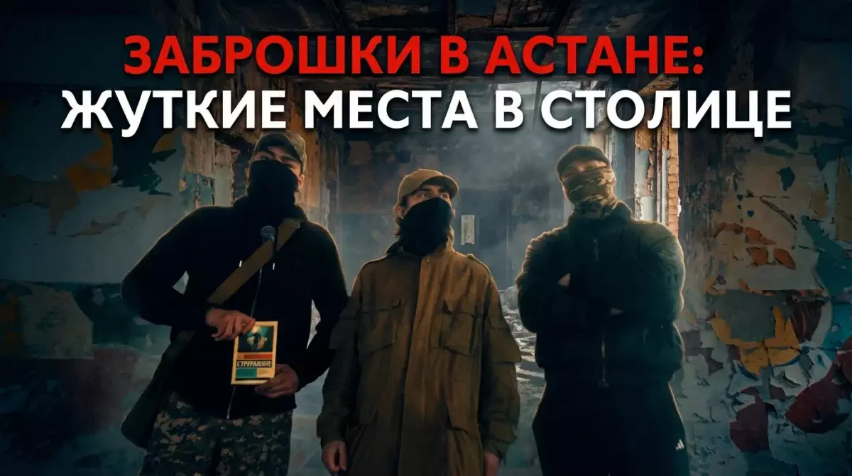 Заброшенная военная база в Астане: как сталкеры проникли в закрытые места. Репортаж