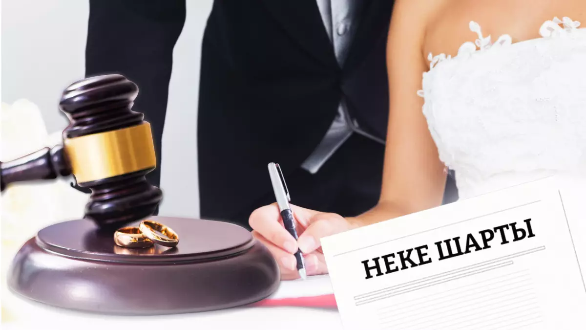 Неке шарты: сенімге сызат па, әлде қауіпсіздік кепілі ме?