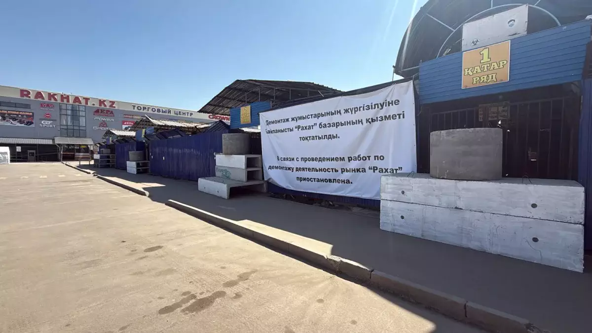 Ситуацию вокруг рынка «Рахат» прокомментировали в акимате Алматы