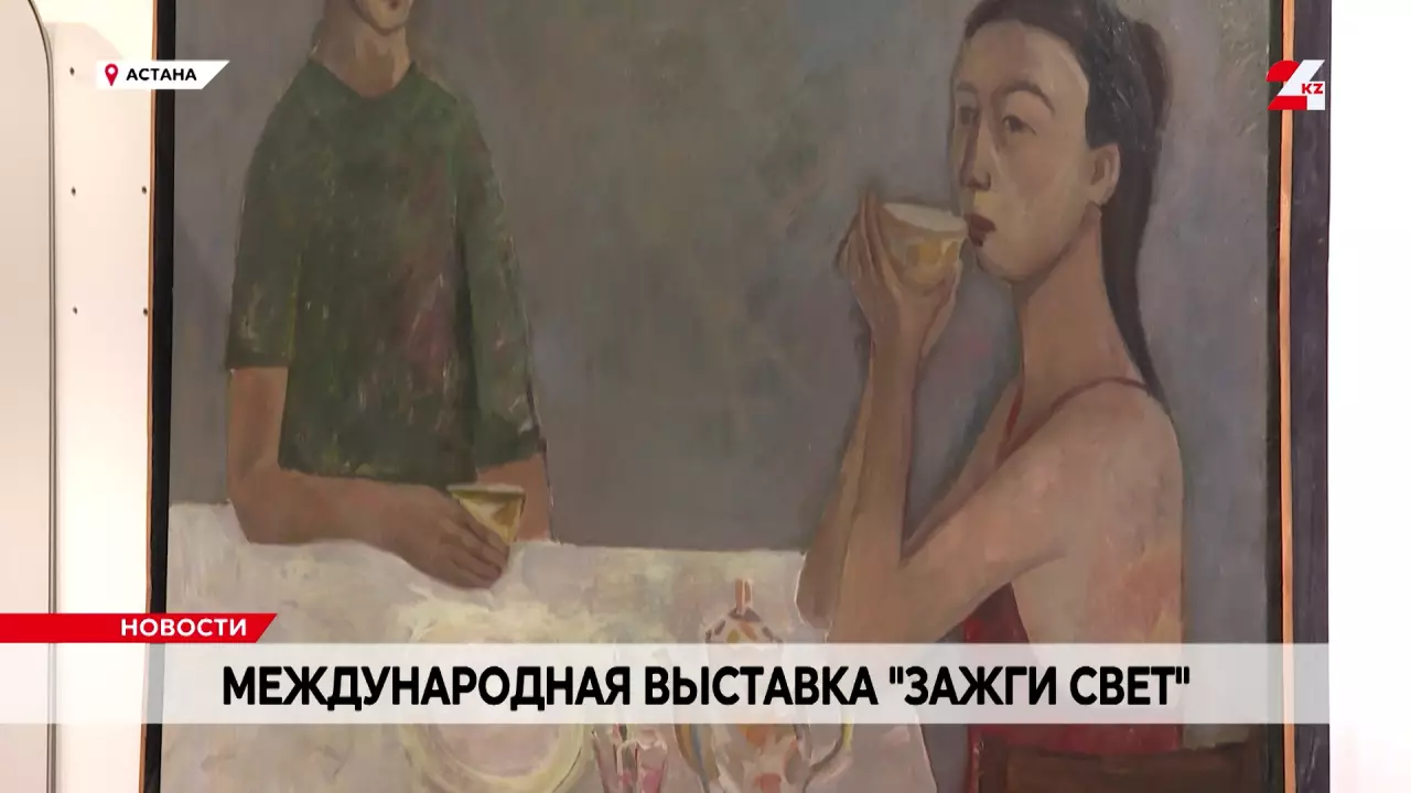 Выставка «Зажги свет» открылась в Астане