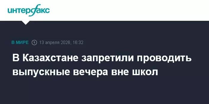В Казахстане запретили проводить выпускные вечера вне школ.