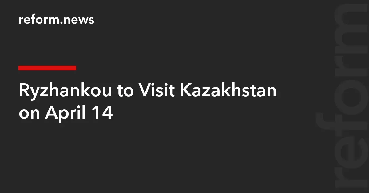 Рязанов посетит Казахстан 14 апреля.