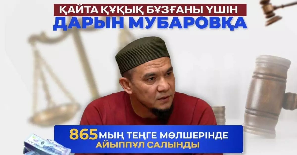 Заңды елемеді: Дарын Мубаров дін туралы заңнаманы қайта бұзғаны үшін жазаланды 