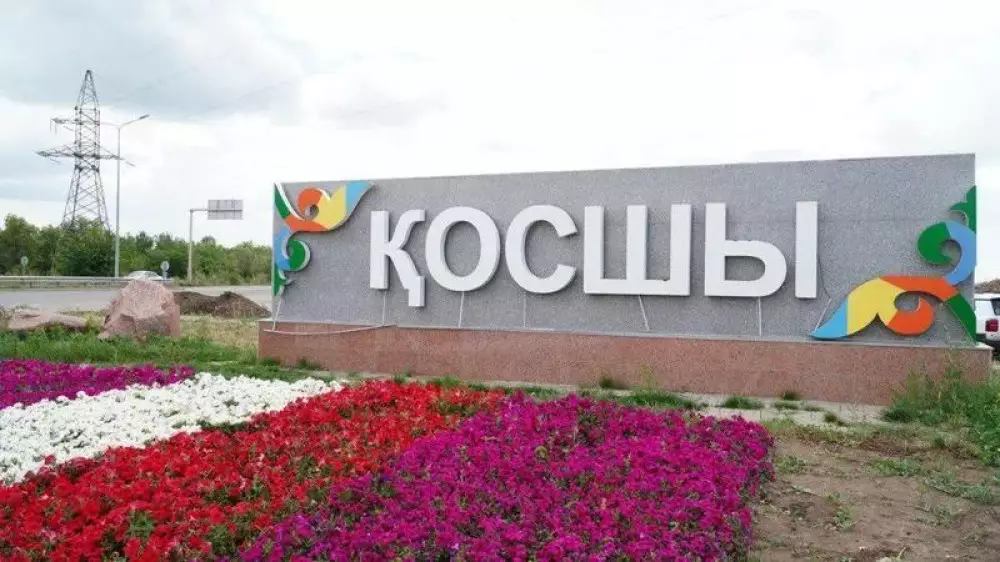 Какие проекты реализуют в Косшы к первому юбилею