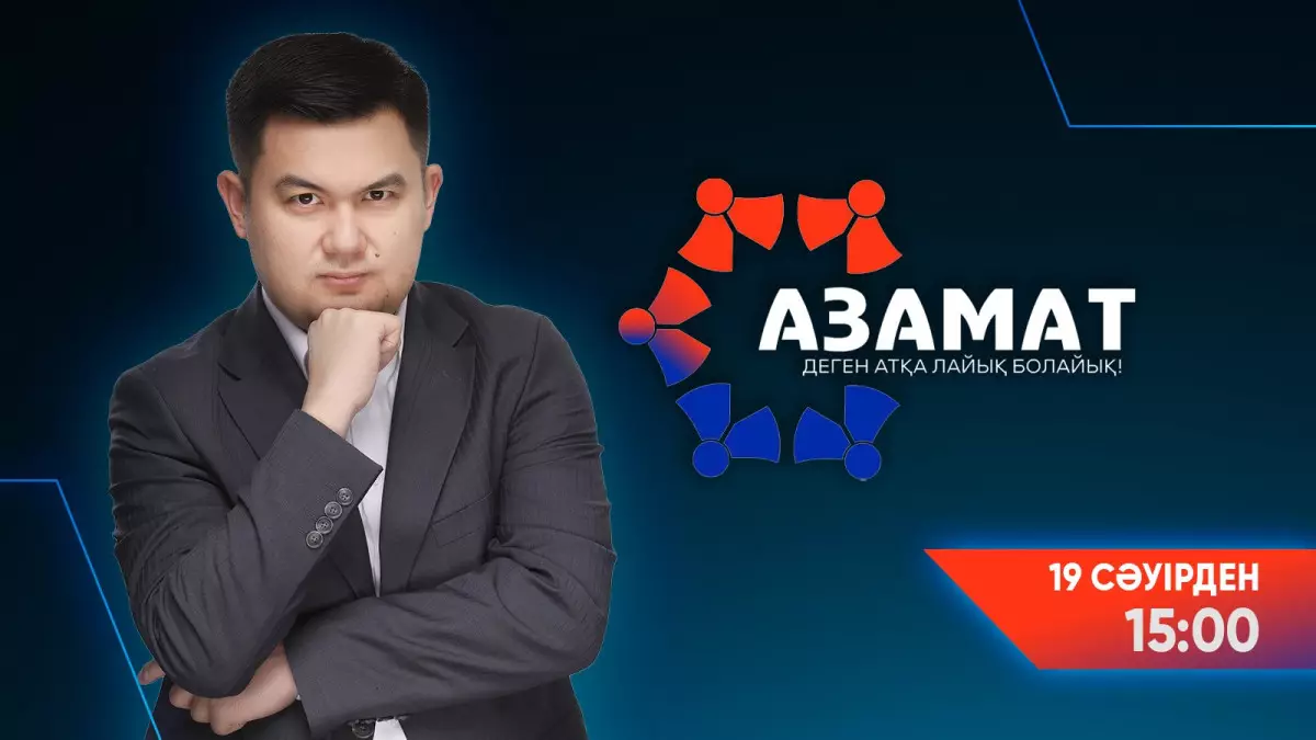 Болашақ көшбасшылар: «Азамат» бағдарламасының екінші маусымы басталады