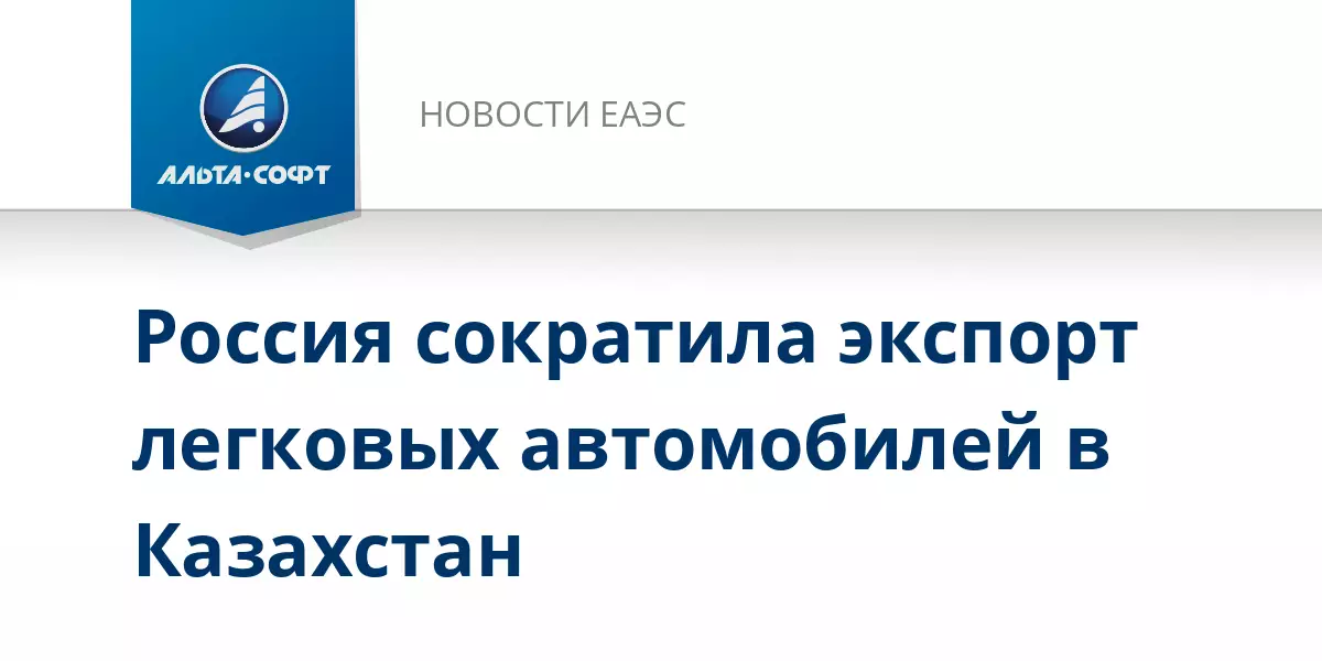 Россия сократила экспорт легковых автомобилей в Казахстан.
