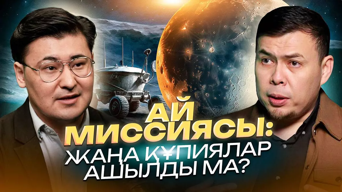 Ғарыштағы жаңа мүмкіндіктер: Адамзат Айға не үшін қайта оралып жатыр?