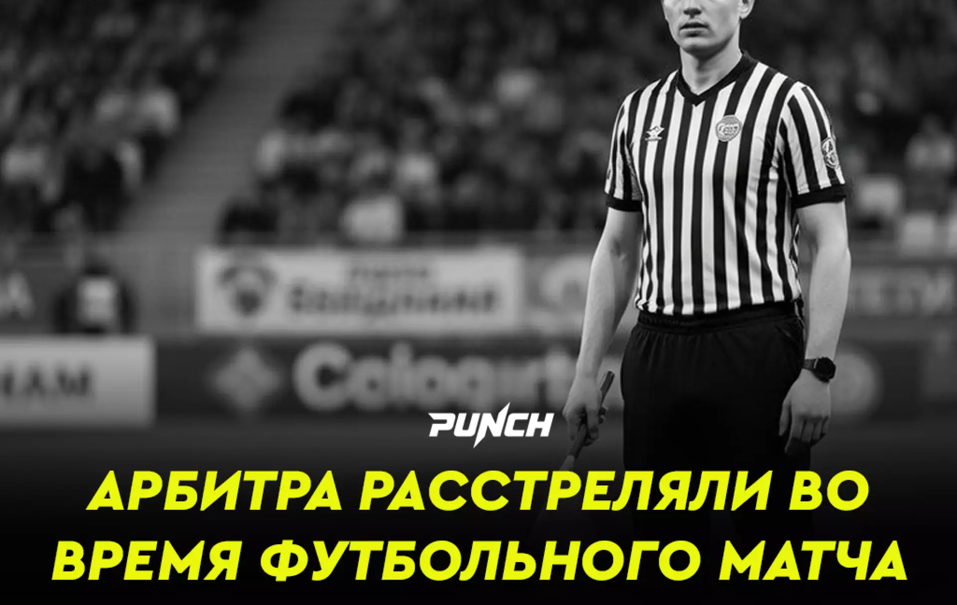 Арбитра расстреляли прямо во время футбольного матча