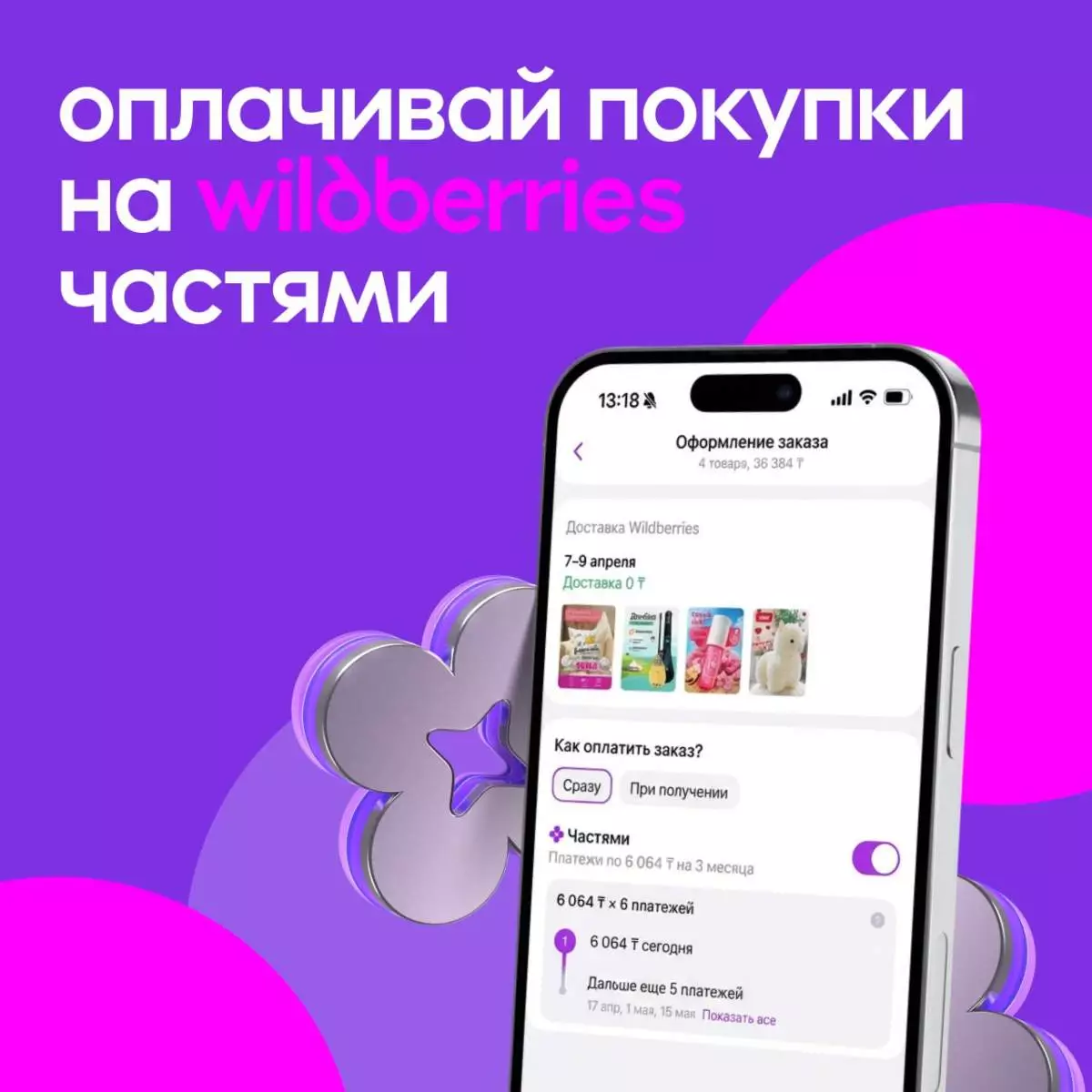 Wildberries Қазақстандағы тұтынушылар үшін "Бөліп төлеу" мүмкіндігін енгізді