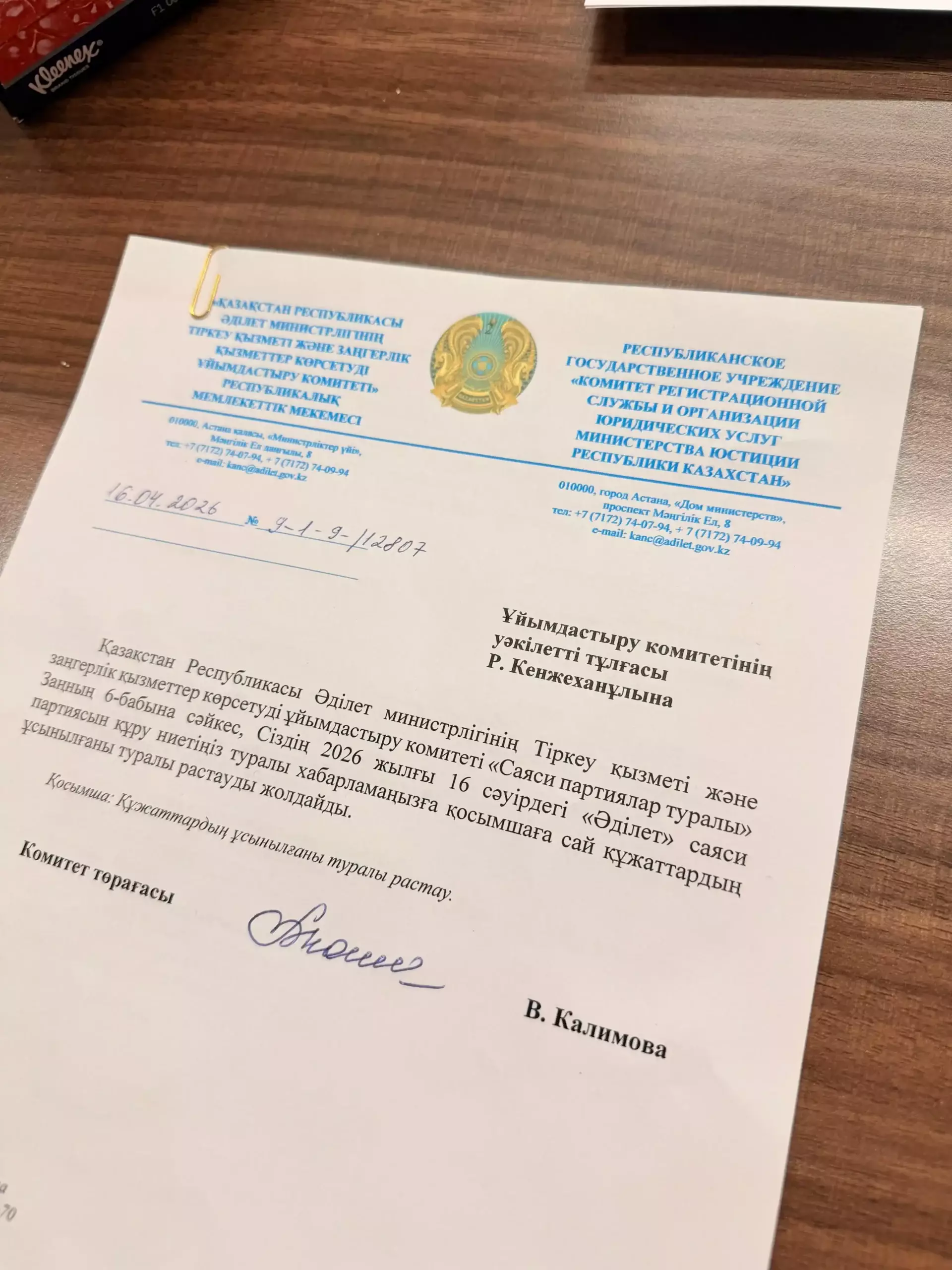 Әділет министрлігінен хабарламаның қабылданғанын растайтын құжатты алғанын қуана хабарлайды — «Әділет» партиясының ұйымдастыру комитеті