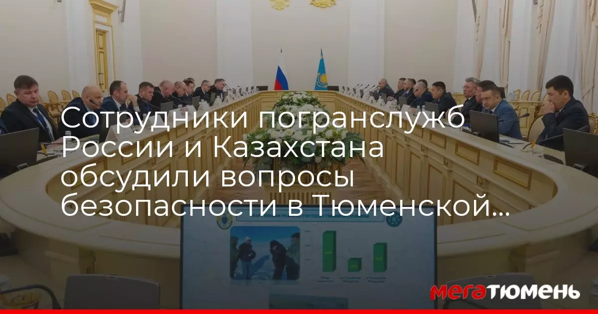 Сотрудники погранслужб России и Казахстана обсудили вопросы безопасности на совместном заседании.