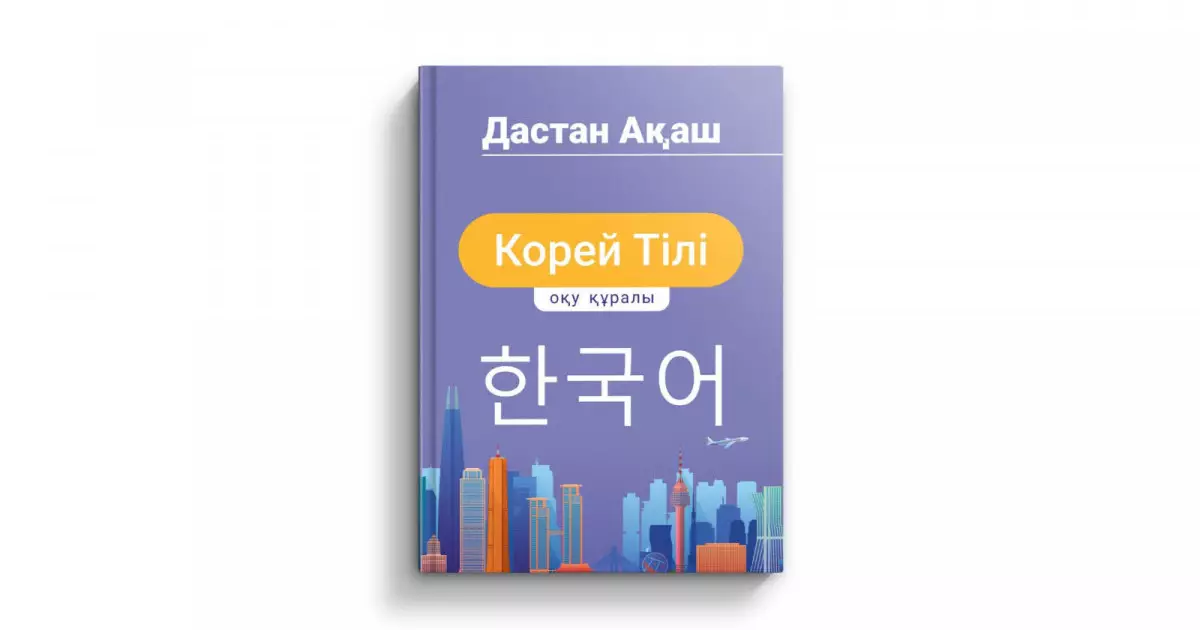  Корей тілін қазақша оқулықтан үйрене аласыз 