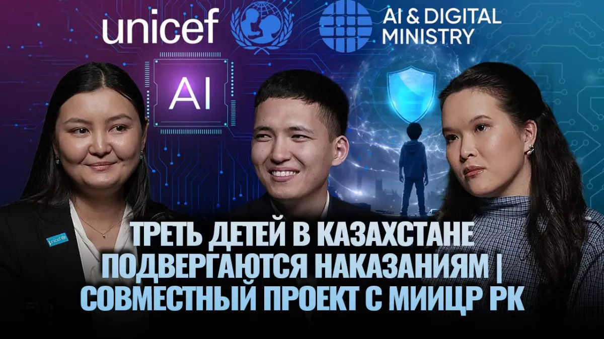 Треть детей в Казахстане подвергаются наказаниям | Проект ЮНИСЕФ с МИИЦР РК