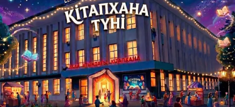 Семейде "Кітапхана түні" - рухани кеш!