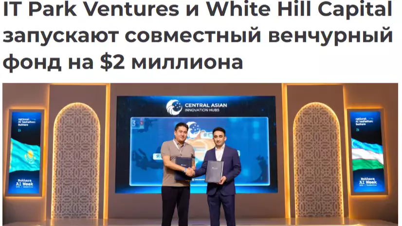 Узбекистан создаст венчурный фонд совместно с инвесторами из Казахстана.