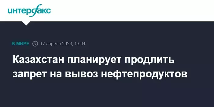 Казахстан планирует продлить запрет на вывоз нефтепродуктов.